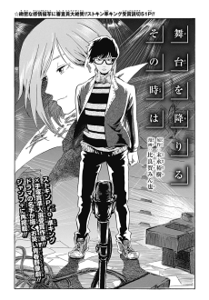 舞台を降りるその時は