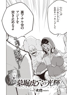 墓堀虎穴の光輝