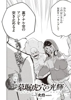 墓堀虎穴の光輝