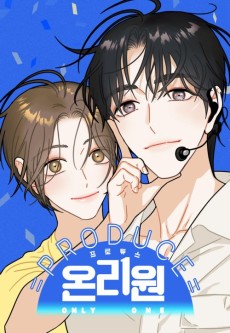 프로듀스 온리원