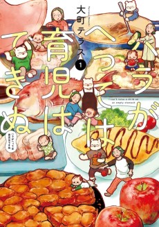 ハラがへっては育児はできぬ