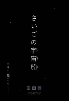 さいごの宇宙船