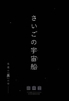 さいごの宇宙船