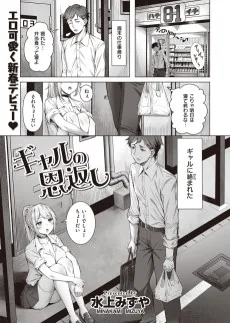 ギャルの恩返し