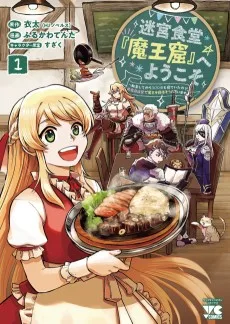 迷宮食堂『魔王窟』へようこそ！～転生してから300年も寝ていたので、飲食店経営で魔王を目指そうと思います～
