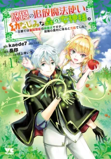 "悠優"の追放魔法使いと幼なじみな森の女神様。～王都では最弱認定の緑魔法ですが、故郷の農村に帰ると万能でした～