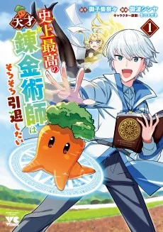 史上最高の天才錬金術師はそろそろ引退したい