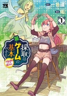 採取はゲームの基本です‼ ～採取道具でだって戦えます～