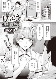 けっこうエロ医