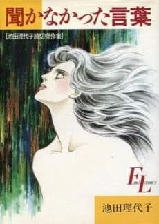 聞かなかった言葉