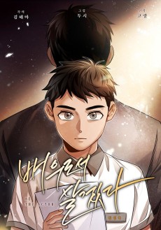 배우로서 살겠다