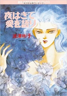夜はきて愛を語り