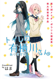 トイレの有栖川さん