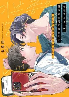 キモチイイって日本語で何て言うの？～実力派俳優に迫られました～