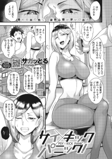 サイ×キックパニック！