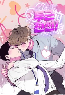 눈을 감으면 두근전선