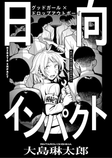 日向インパクト