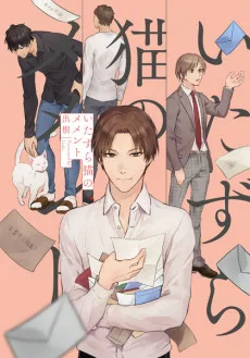 いたずら猫のメメント