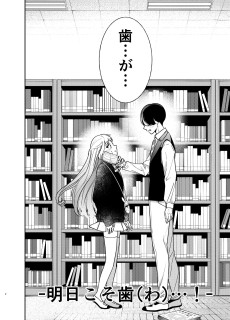 歯医者を目指す少年と実は〇〇な女の子のお話