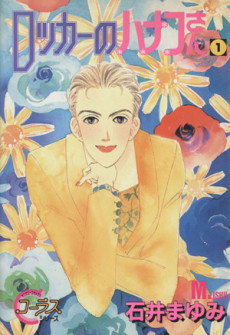 ロッカーのハナコさん