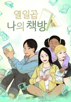 열일곱 나의 책방