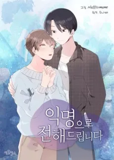 익명으로 전해드립니다