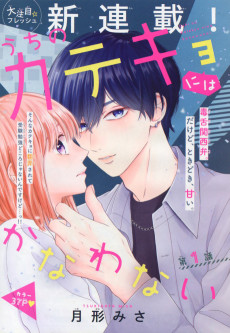 うちのカテキョにはかなわない