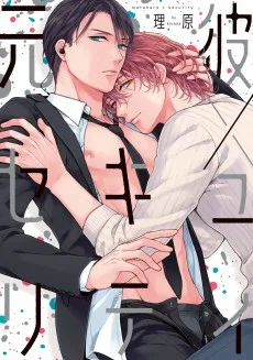 元彼×セキュリティ