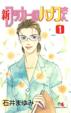 新 ロッカーのハナコさん