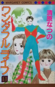 ワンダフルライフ