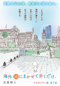 海外縁にまかせて歩くだけ。