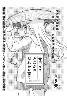 今日もどこかのだれかの家で