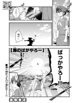 海のばかやろー