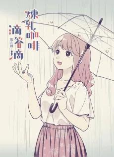 煉乳咖啡滴答滴