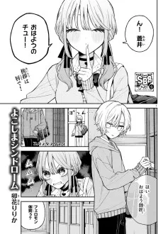 よこしまシンドローム