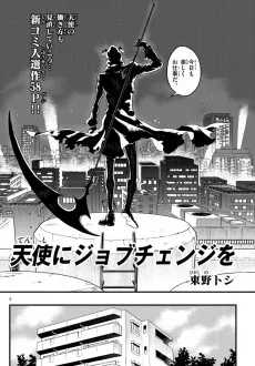 天使にジョブチエンジを