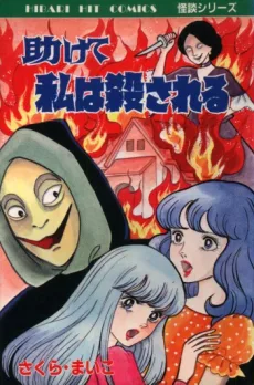 助けて私は殺される