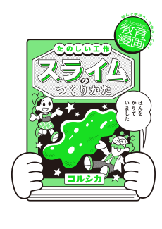 スライムのつくりかた