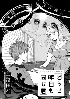 どうせ明日も同じ君