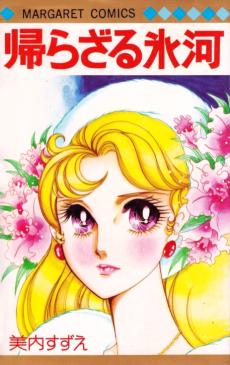 帰らざる氷河
