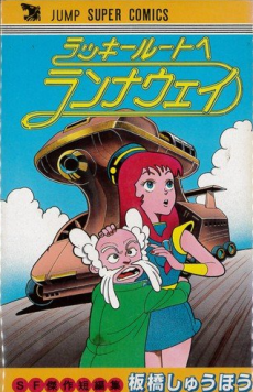 ラッキールートヘランナウェイ