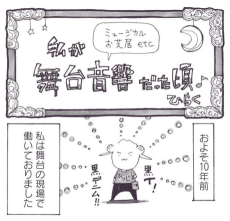 私が舞台音響だった頃