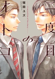 二度目のオトコ