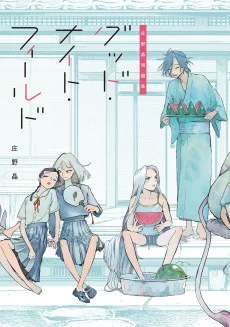 庄野晶短編集 グッド・ナイト・フィールド