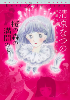 桜の森の満開の下 清原なつの初期ベスト自選傑作集
