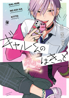 ギャルくんの恋はきっと