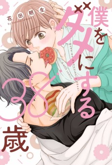 僕をダメにする38歳。