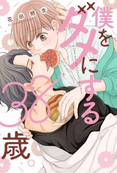 僕をダメにする38歳。