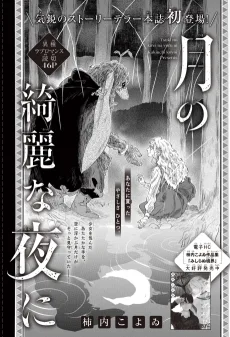 月の綺麗な夜に