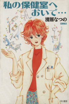 私の保健室へおいで…
